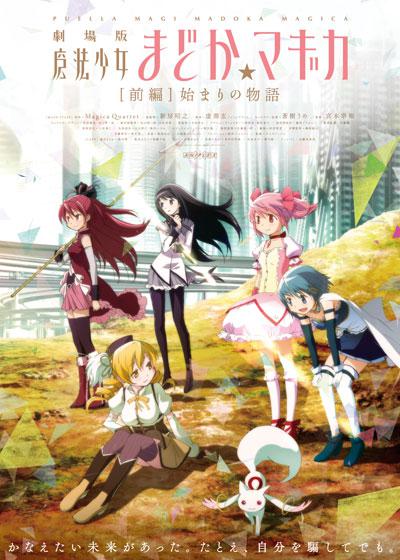 剧场版魔法少女小圆 前篇 起始的故事的海报-正式海报 日本
