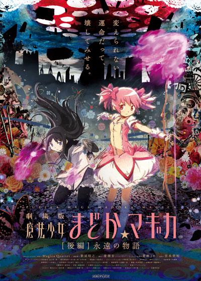 剧场版魔法少女小圆 后篇 永远的故事的海报-正式海报 日本