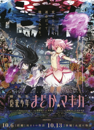 剧场版魔法少女小圆 后篇 永远的故事的海报-正式海报 日本