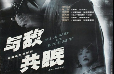 与敌共眠的海报-正式海报 中国大陆