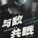 与敌共眠