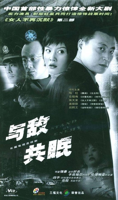 与敌共眠的海报-正式海报