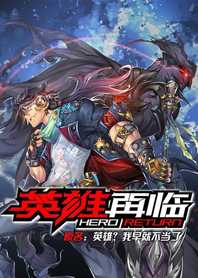 英雄再临的海报-正式海报