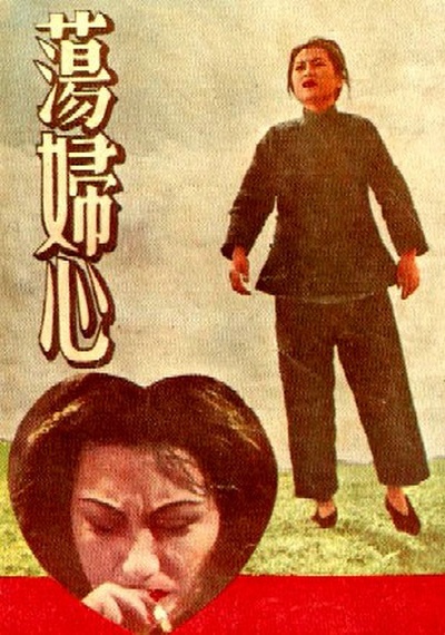 荡妇心的海报-其他海报
