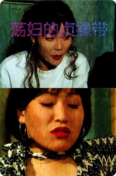 荡妇的贞操带的海报-正式海报