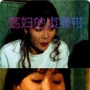 荡妇的贞操带