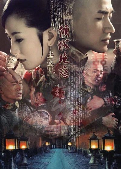 倾城绝恋的海报-正式海报
