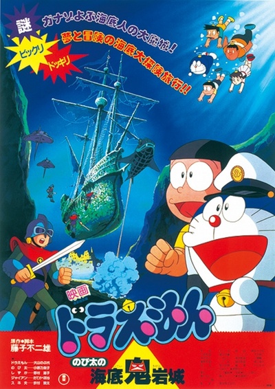哆啦A梦：大雄的海底鬼岩城的海报-正式海报