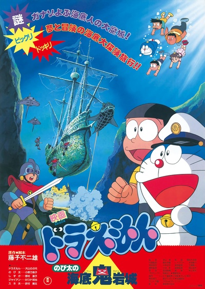 哆啦A梦：大雄的海底鬼岩城的海报-正式海报 日本