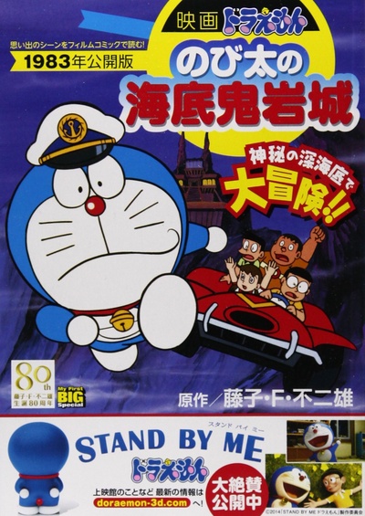 哆啦A梦：大雄的海底鬼岩城的海报-其他海报