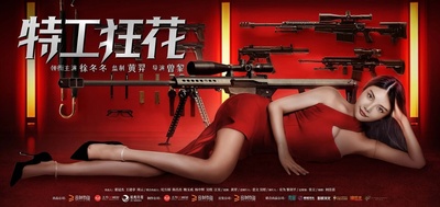 特工狂花的海报-角色海报