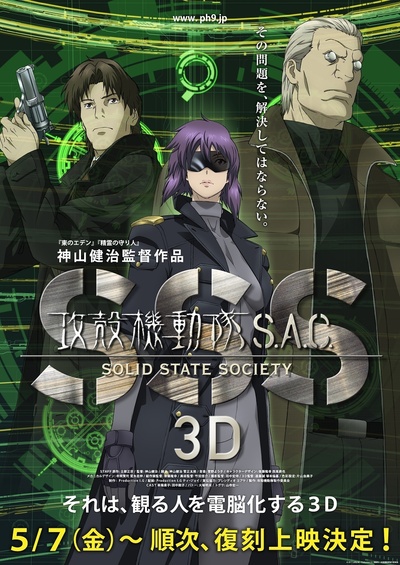 攻壳机动队SSS 3D的海报-正式海报 日本