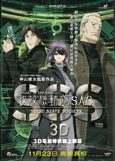 攻壳机动队SSS 3D的海报-正式海报 香港