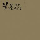 兰花花