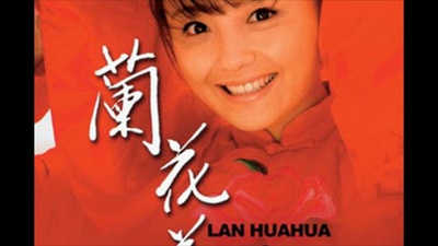 兰花花的海报-正式海报 中国大陆
