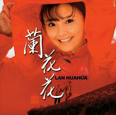 兰花花的海报-正式海报 中国大陆