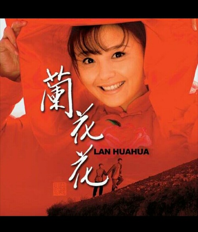 兰花花的海报-正式海报 中国大陆
