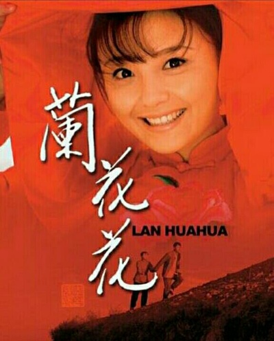 兰花花的海报-正式海报