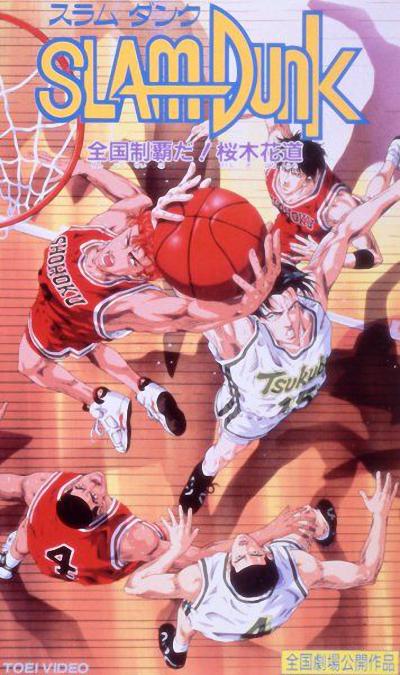灌篮高手 剧场版2的海报-正式海报