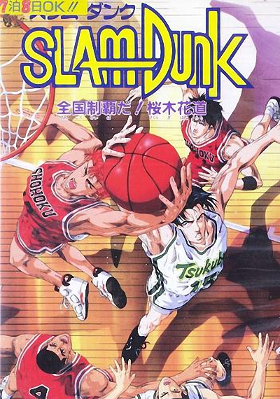 灌篮高手 剧场版2的海报-正式海报