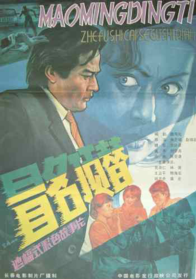 冒名顶替的海报-正式海报