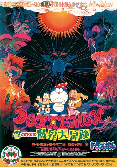 哆啦A梦：大雄的魔界大冒险的海报-正式海报 日本