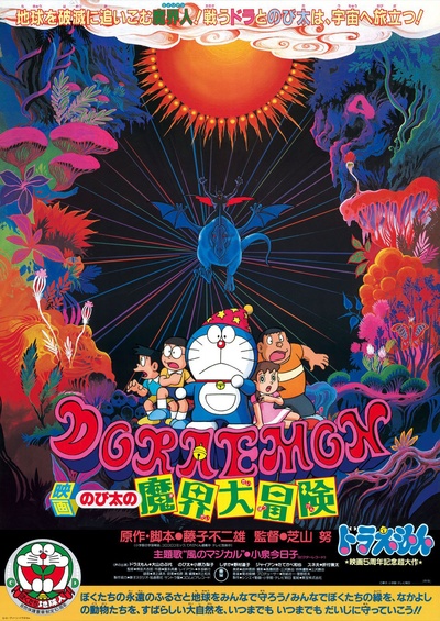 哆啦A梦：大雄的魔界大冒险的海报-正式海报 日本