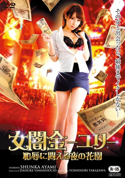 女闇金-ユリ- 恥辱に悶える夜の花園的海报-正式海报