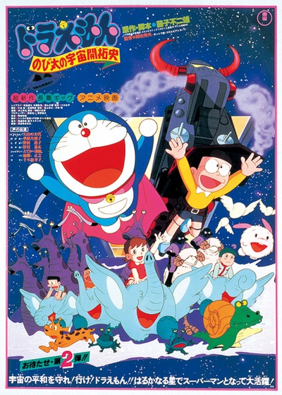 哆啦A梦：大雄的宇宙开拓史的海报-正式海报