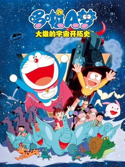 哆啦A梦：大雄的宇宙开拓史的海报-其他海报