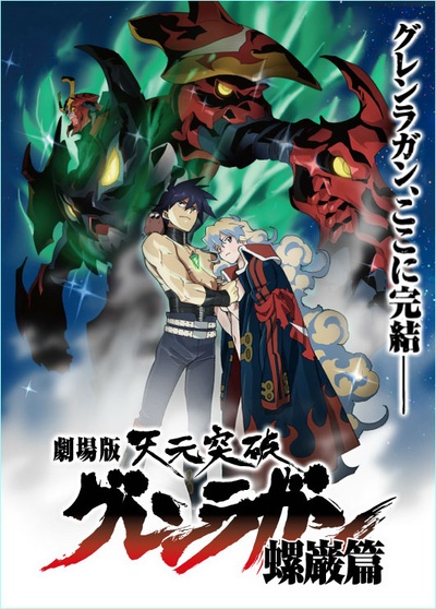 天元突破剧场版：螺岩篇的海报-正式海报 日本