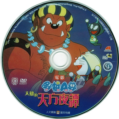 哆啦A梦：大雄的阿拉伯之夜的海报-其他海报 台湾
