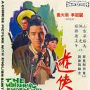 游侠儿