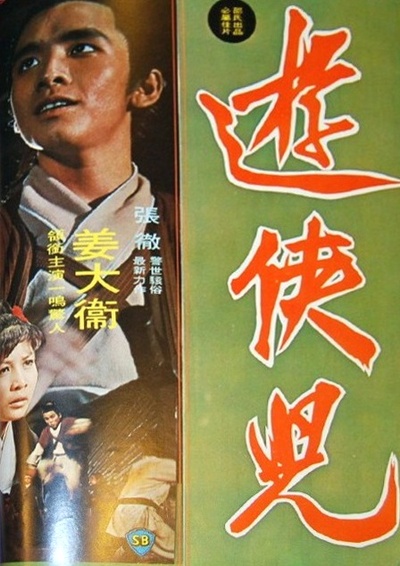 游侠儿的海报-正式海报
