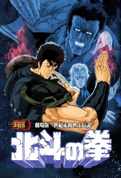 北斗神拳 剧场版的海报-正式海报