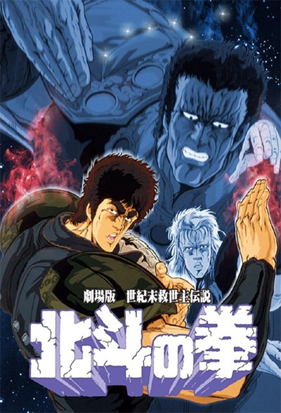 北斗神拳 剧场版的海报-正式海报