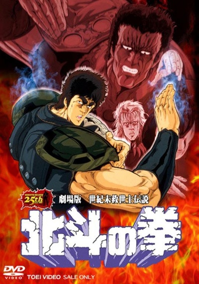 北斗神拳 剧场版的海报-正式海报