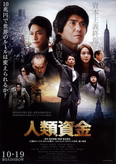 人类资金的海报-正式海报 日本