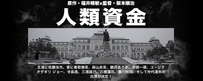 人类资金的海报-预告海报