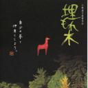被埋葬的树木