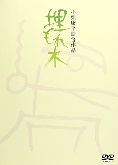 被埋葬的树木的海报-其他海报