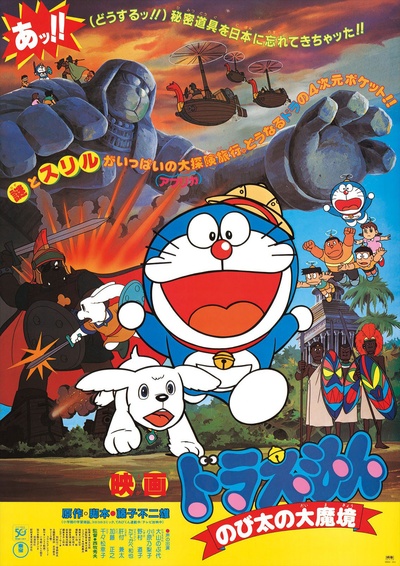 哆啦A梦：大雄的大魔境的海报-正式海报 日本