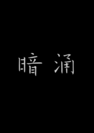暗涌的海报-正式海报 中国大陆