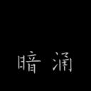 暗涌