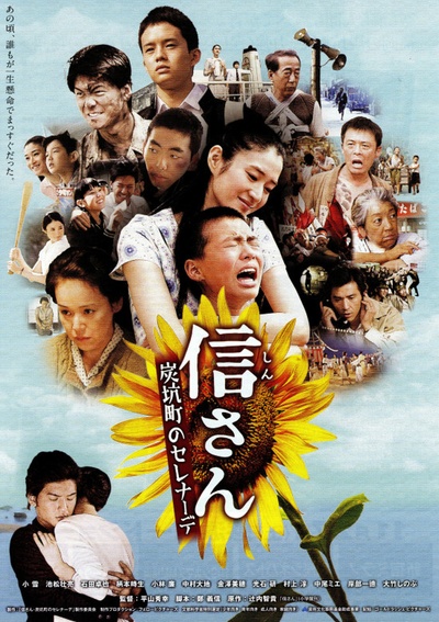 阿信：炭坑町小夜曲的海报-正式海报 日本
