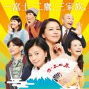 富士家族