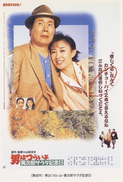 寅次郎的故事40：寅次郎沙拉纪念日的海报-正式海报