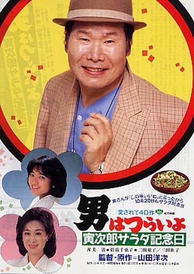 寅次郎的故事40：寅次郎沙拉纪念日的海报-正式海报