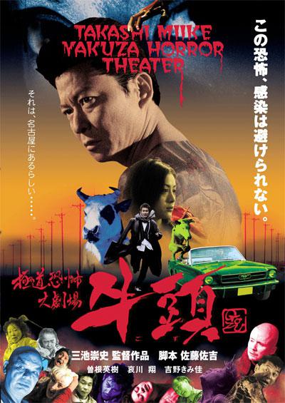 极道恐怖大剧场 牛头的海报-正式海报