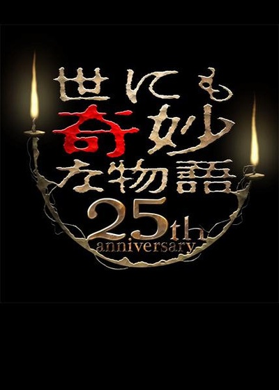 世界奇妙物语 25周年秋季特别篇 电影导演篇的海报-正式海报